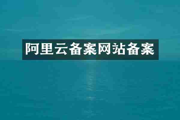 阿里云备案网站备案