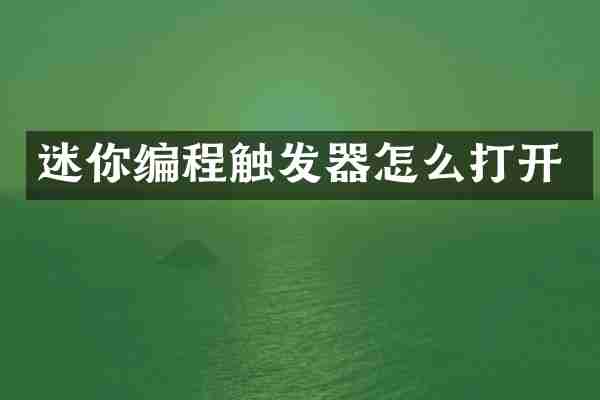 迷你编程触发器怎么打开