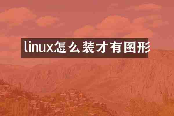 linux怎么装才有图形