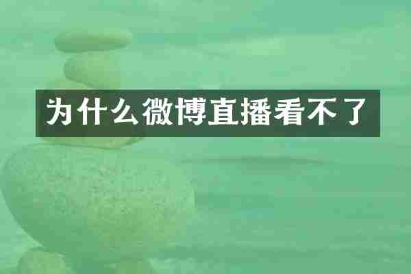 为什么微博直播看不了