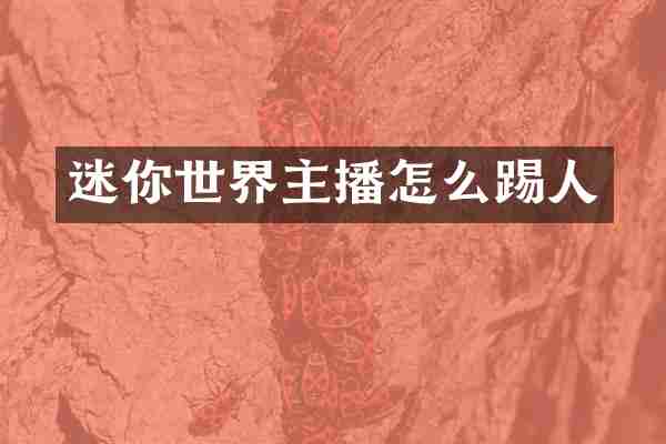 迷你世界主播怎么踢人