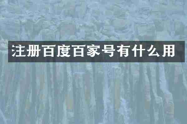 注册百度百家号有什么用
