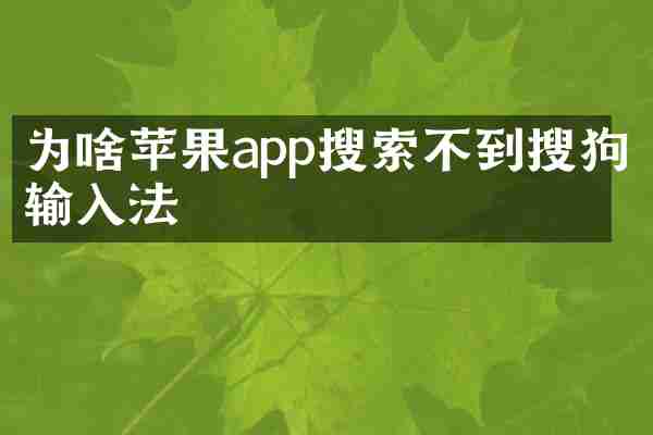 为啥苹果app搜索不到搜狗输入法