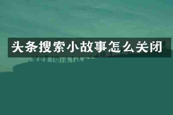 头条搜索小故事怎么关闭