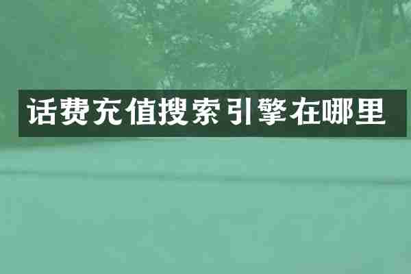 话费充值搜索引擎在哪里