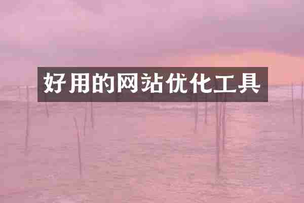好用的网站优化工具