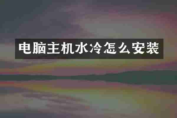 电脑主机水冷怎么安装