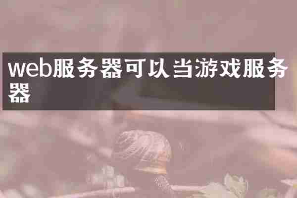 web服务器可以当游戏服务器