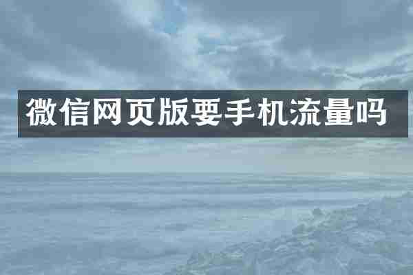 微信网页版要手机流量吗
