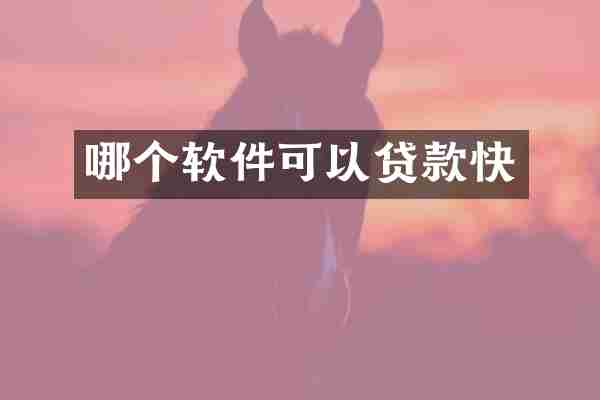 哪个软件可以贷款快