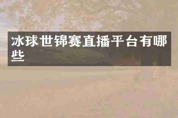 冰球世锦赛直播平台有哪些