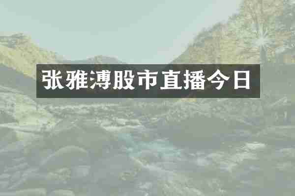溥股市直播今日