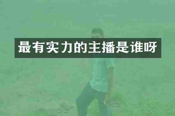 最有实力的主播是谁呀