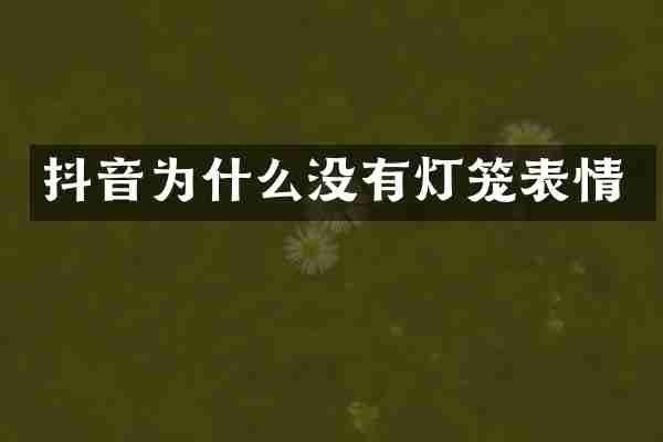 抖音为什么没有灯笼表情
