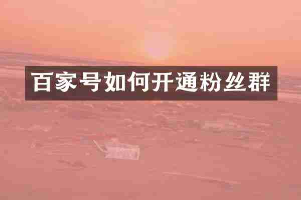 百家号如何开通粉丝群