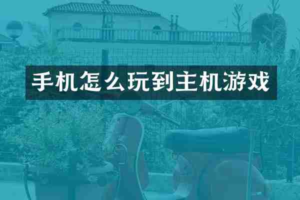 手机怎么玩到主机游戏