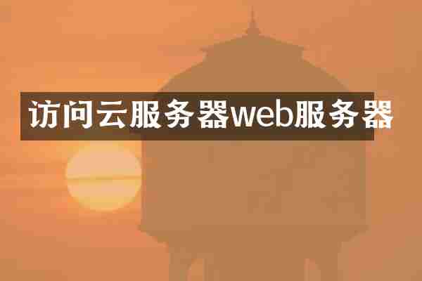 访问云服务器web服务器