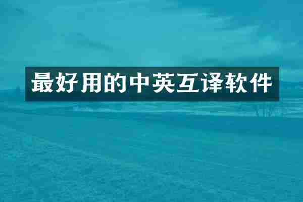 最好用的中英互译软件