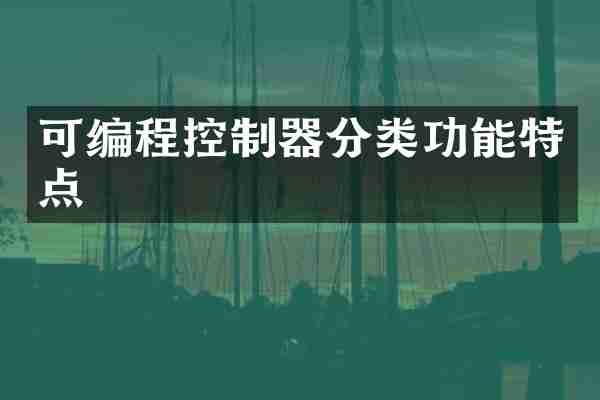 可编程控制器分类功能特点