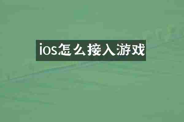 ios怎么接入游戏