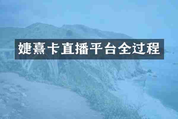 婕熹卡直播平台全过程