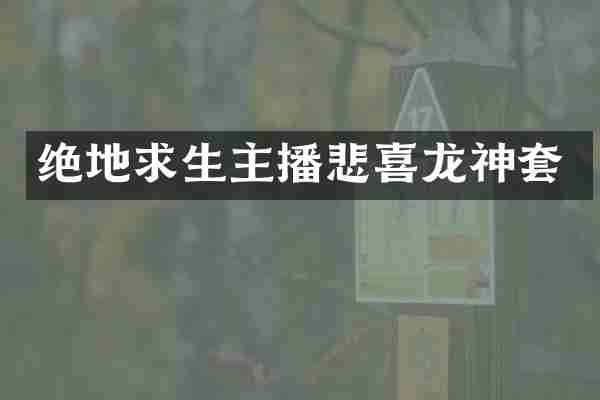 绝地求生主播悲喜龙神套