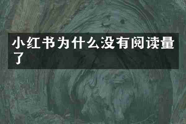 小红书为什么没有阅读量了