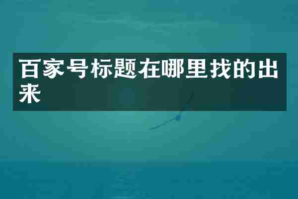 百家号标题在哪里找的出来