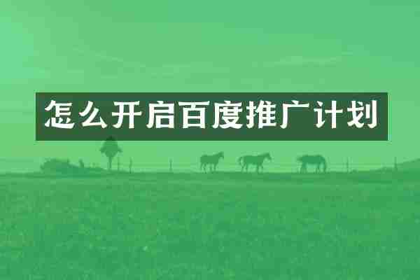 怎么开启百度推广计划