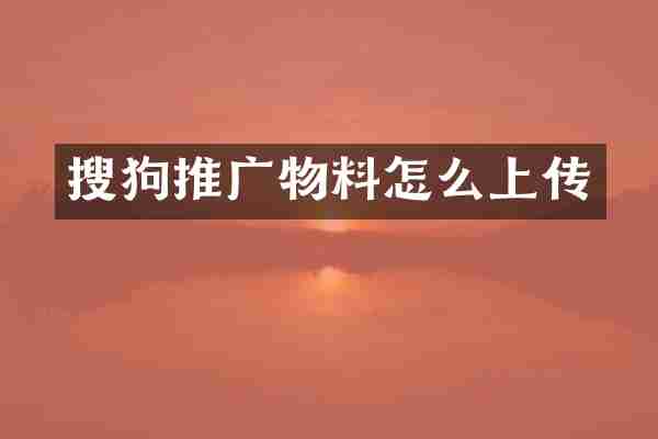 搜狗推广物料怎么上传