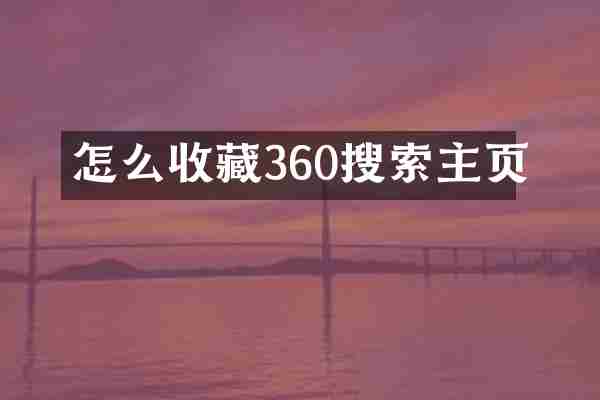 怎么收藏360搜索主页