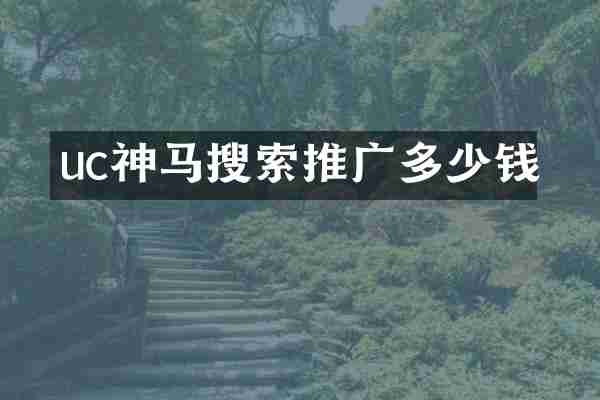uc神马搜索推广多少钱