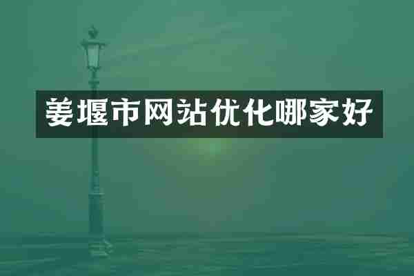 姜堰市网站优化哪家好
