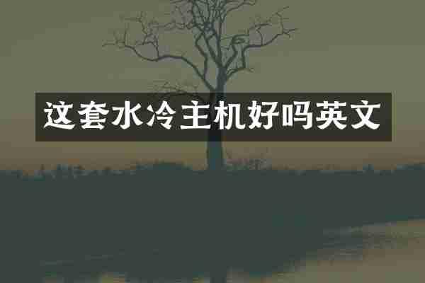 这套水冷主机好吗英文