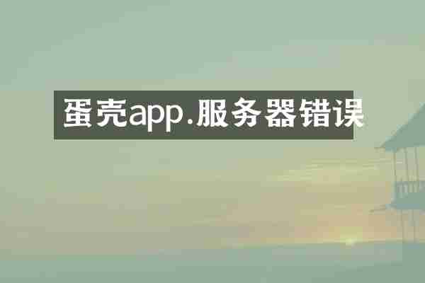 蛋壳app.服务器错误
