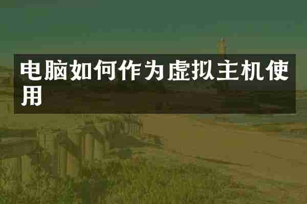 电脑如何作为虚拟主机使用
