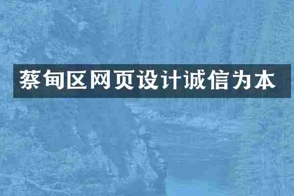 蔡甸区网页设计诚信为本