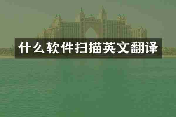 什么软件扫描英文翻译