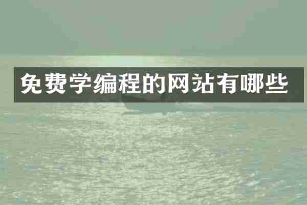 免费学编程的网站有哪些