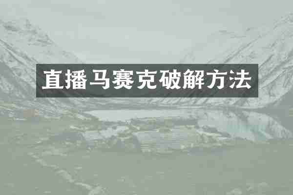 直播马赛克破解方法