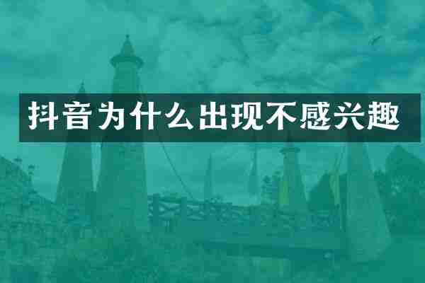 抖音为什么出现不感兴趣