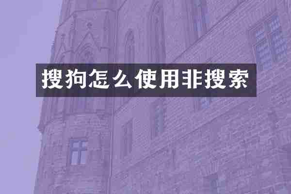搜狗怎么使用非搜索