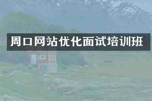 周口网站优化面试培训班