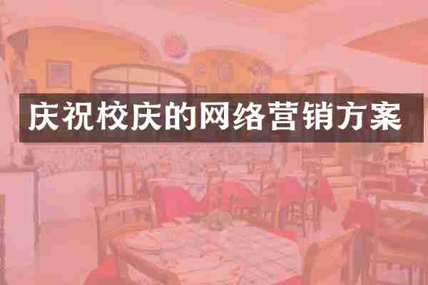 庆祝校庆的网络营销方案