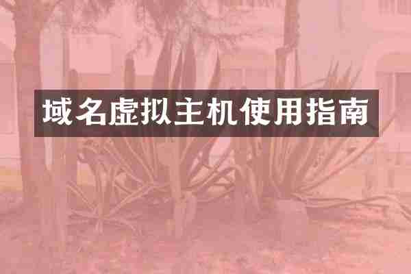 域名虚拟主机使用指南