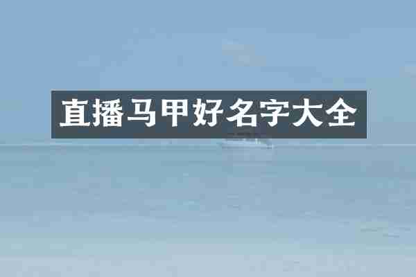 直播马甲好名字大全