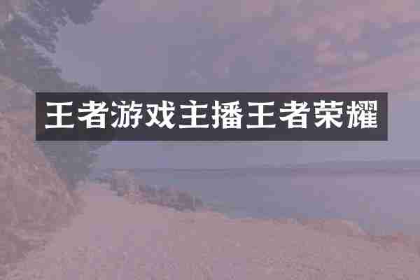 王者游戏主播王者荣耀