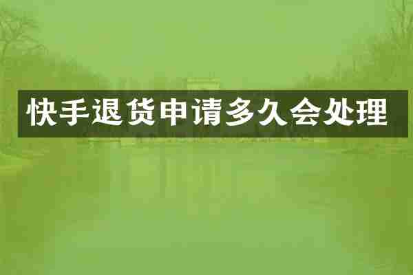 快手退货申请多久会处理