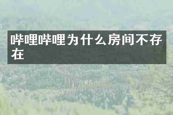 哔哩哔哩为什么房间不存在