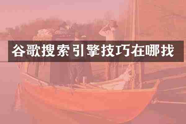 谷歌搜索引擎技巧在哪找
